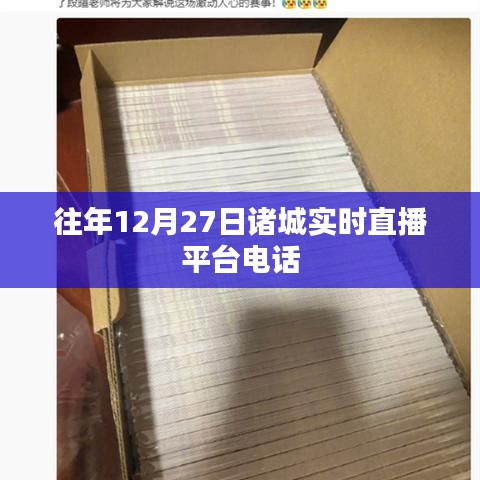 諸城實時直播平臺歷年電話匯總