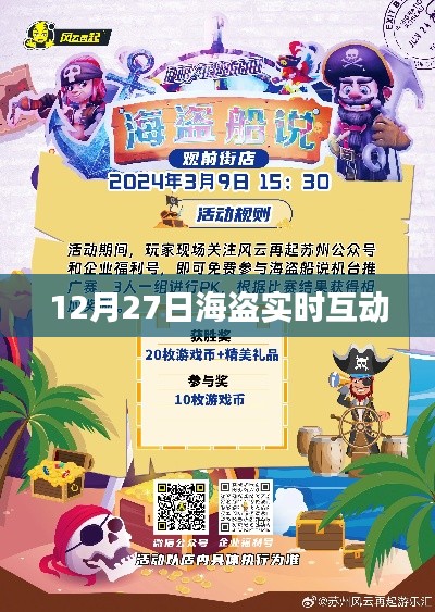 海盜實時互動盛宴，揭秘背后的故事！