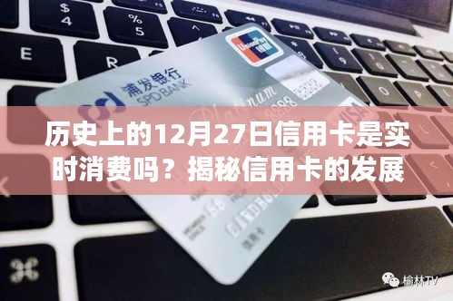 歷史上的信用卡消費(fèi)模式變遷，揭秘信用卡是否實(shí)時消費(fèi)及消費(fèi)模式變遷之路。
