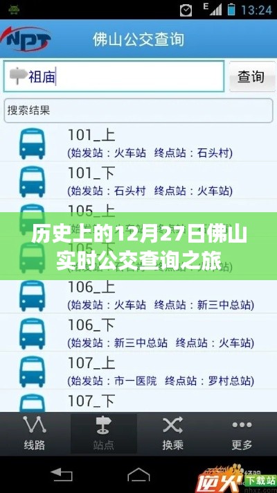 佛山實時公交查詢之旅，歷史上的十二月二十七日