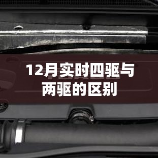 實時四驅(qū)與兩驅(qū)差異解析，12月對比解讀