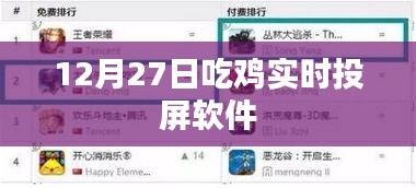 吃雞實時投屏軟件直播教程，12月27日實戰指南