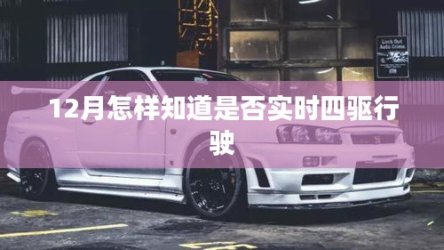 如何判斷車輛實時四驅行駛狀態？冬季行車指南