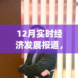 全球經濟動態與中國經濟穩健發展報道