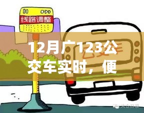 廣佛公交出行，最新動態(tài)，掌握廣佛公交出行資訊