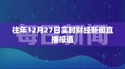 財經新聞直播，歷年12月27日實時報道匯總