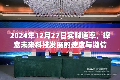 未來科技速遞，2024年12月27日探索速度與激情