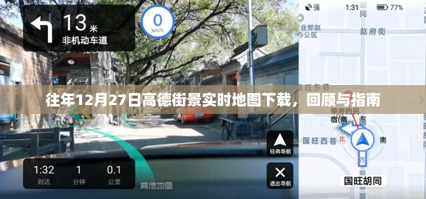 高德街景實時地圖下載回顧與指南，歷年12月27日一覽