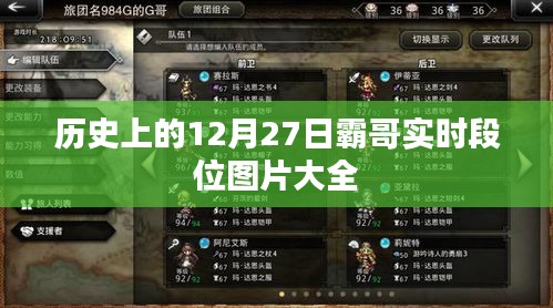 霸哥實時段位圖片大全，歷史12月27日回顧