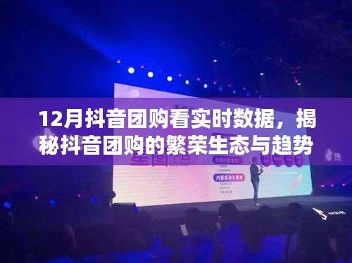 抖音團購實時數據揭秘，繁榮生態與趨勢展望
