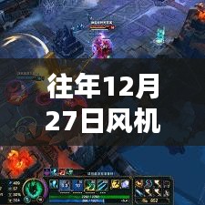 風機實時起飛原理圖解，揭秘往年12月27日的秘密啟動過程