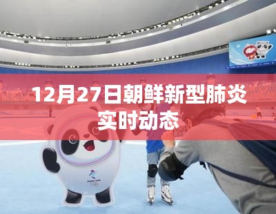 朝鮮新型肺炎實時動態更新（12月27日）