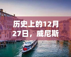 威尼斯歷史水位實時查詢，今日水位及歷史數(shù)據(jù)回顧