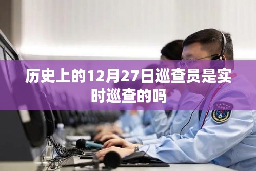 歷史上的巡查員在特定日期是否實時巡查？