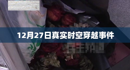揭秘12月27日真實時空穿越事件真相