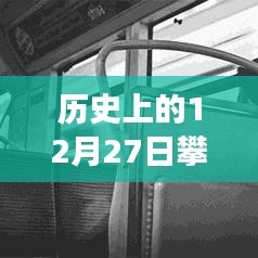 攀枝花公交實時路線圖，歷史日期12月27日回顧