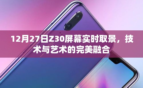 技術與藝術融合，Z30屏幕實時取景展現魅力