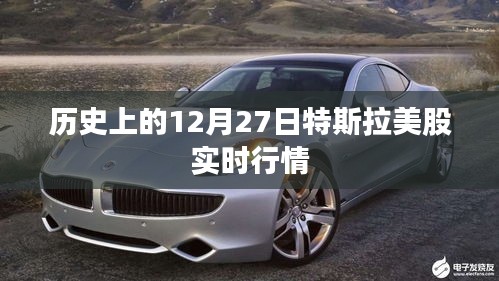 特斯拉美股實時行情回顧，歷史上的十二月二十七日數(shù)據(jù)概覽