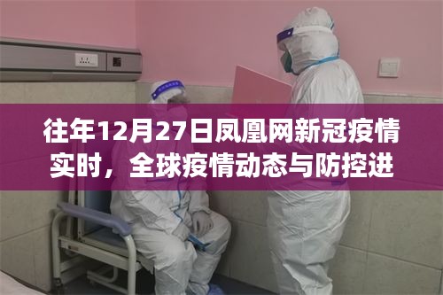 全球疫情動(dòng)態(tài)更新，鳳凰網(wǎng)歷年12月27日新冠疫情實(shí)時(shí)追蹤報(bào)道
