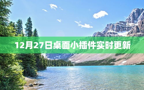 桌面小插件更新通知，實時更新上線