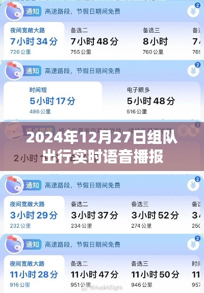 實時語音播報系統助力出行組隊，2024年出行無憂