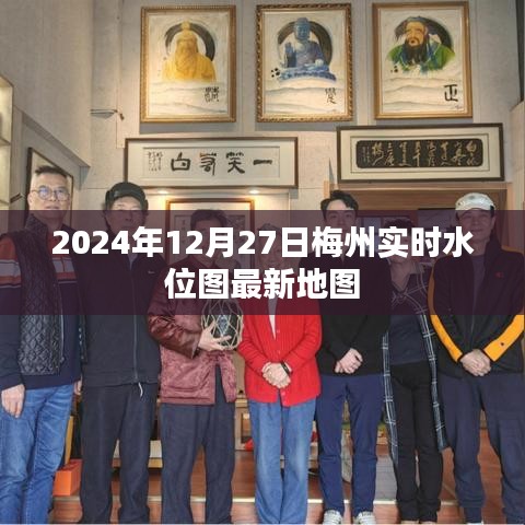 關于梅州的實時水位圖最新地圖（動態更新至2024年）