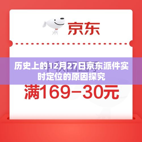 京東派件實(shí)時定位背后的歷史原因揭秘