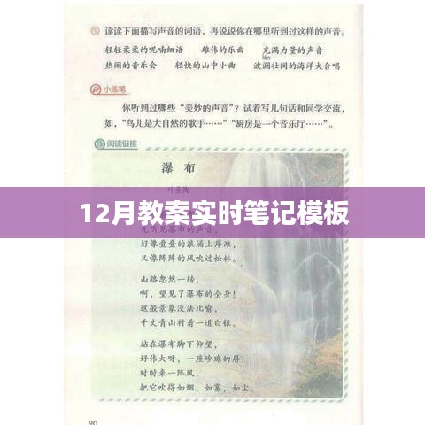 十二月教案筆記模板，實時記錄教學點滴
