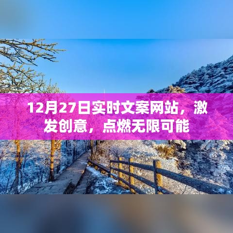 12月27日實時文案更新，創(chuàng)意無限，點燃可能之火