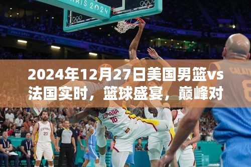 美國男籃VS法國籃球巔峰對決，實時盛宴即將上演