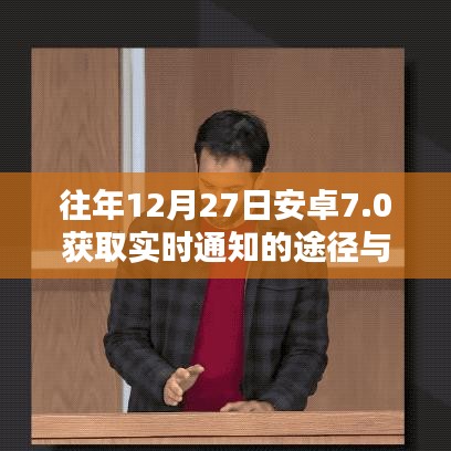 安卓7.0實時通知獲取途徑及優勢解析