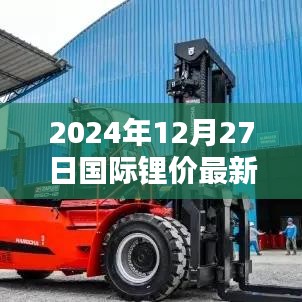 關于鋰價最新實時報價，國際鋰價動態(tài)更新通知