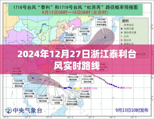 臺風泰利實時路徑追蹤，浙江地區影響動態（最新更新）