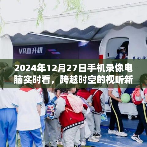 跨越時空的視聽盛宴，手機錄像電腦實時看