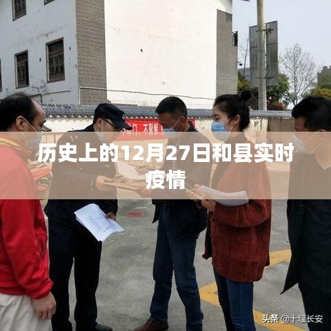 和縣實時疫情動態，歷史時間線下的最新數據