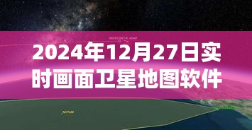 衛星地圖軟件實時下載，探索地球，盡在指尖（2024年）