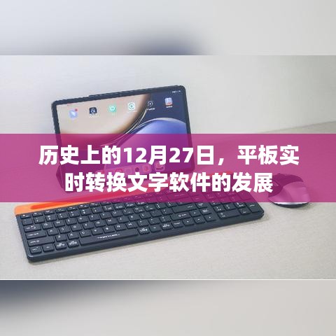 平板實時轉換文字軟件發展史，揭秘歷史重要時刻的突破與變革