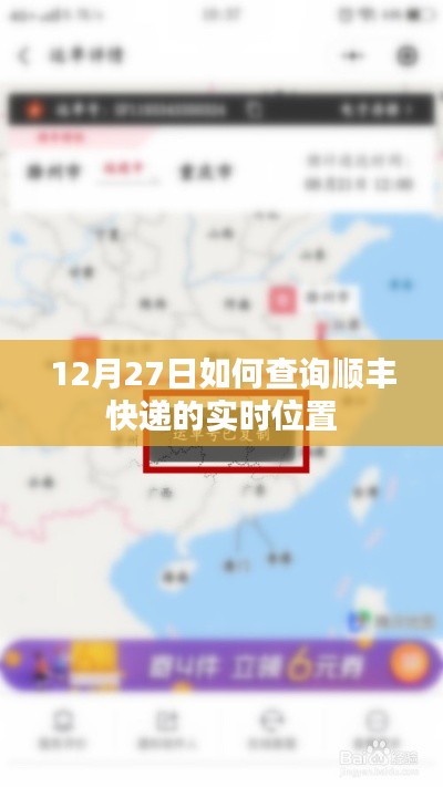12月27日順豐快遞實時位置查詢攻略