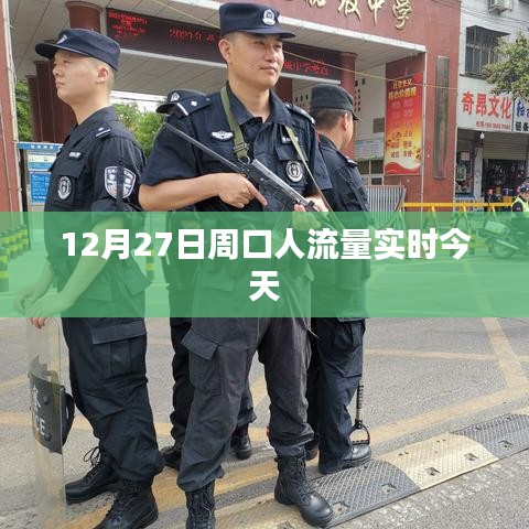 周口今日實時人流量統計數據（12月27日）