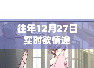 往年12月27日實(shí)時(shí)情感走向回顧