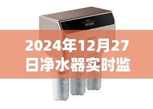 凈水器實時監控水質，保障飲水安全——2024年水質監測報告