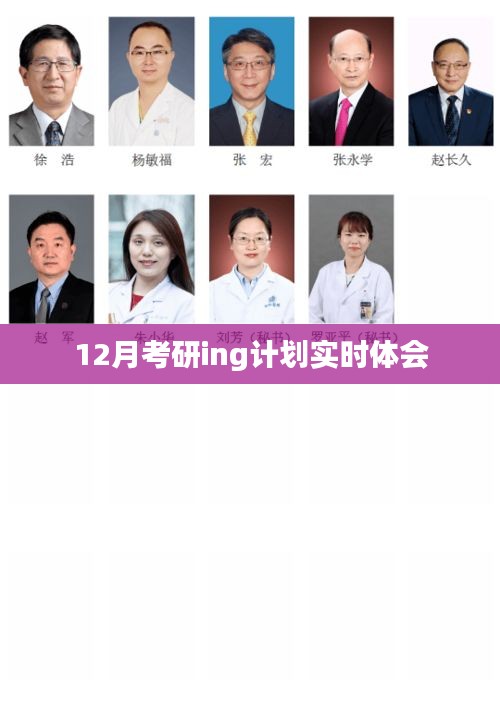 考研倒計(jì)時(shí)，我的十二月備考心得