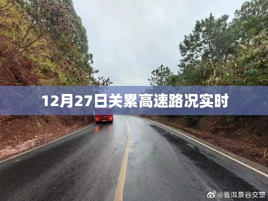 關累高速最新路況更新（12月27日實時更新）