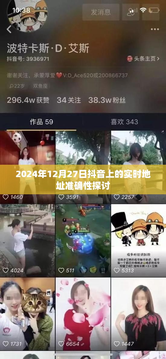 抖音實時地址準確性探討，日期背后的真相揭秘