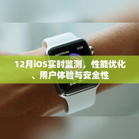 12月iOS性能監測與優化，用戶體驗與安全性解析