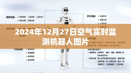 2024年空氣監測機器人實拍圖