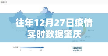 肇慶往年12月27日疫情實(shí)時(shí)數(shù)據(jù)概覽