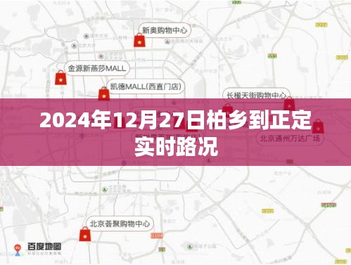 柏鄉至正定路況實時更新（2024年12月27日）