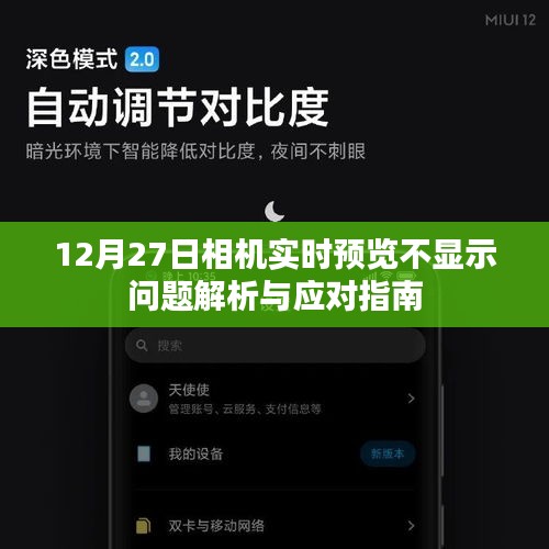 相機實時預覽故障解析及應對指南（12月27日版）