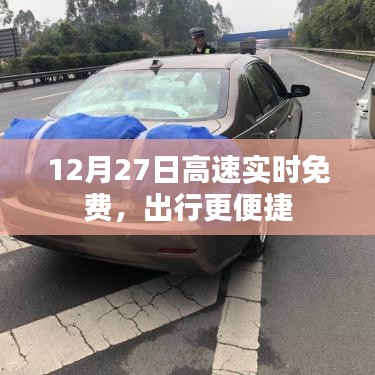 12月27日高速實時免費，出行無憂